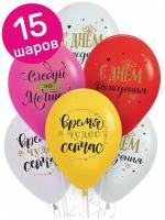 Воздушные шары латексные Riota Следуй за мечтой!, С Днем рождения, разноцветные, набор 15 шт