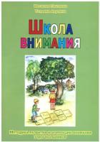 Ахутина Т.В., Пылаева Н.М. Школа внимания. Методика развития и коррекции внимания у дошкольников