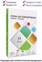 Пленка пакетная для горячего ламинирования WLPA4-75 формат А4 75 мкм 100 штук, для дома и офиса