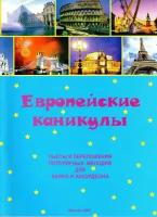 Европейские каникулы. Пьесы и переложения популярных мелодий для баяна и аккордеона