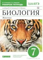 Латюшин В. В. Биология 7 класс Рабочая тетрадь Животные