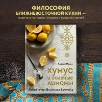 Мокич А. А. Хумус и соленые лимоны. Яркая кухня Ближнего Востока