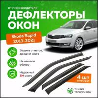 Дефлекторы боковых окон Skoda Rapid 1 (Шкода Рапид) лифтбек 2013-2020, ветровики на двери автомобиля, ТТ