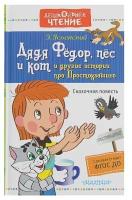 «Дядя Фёдор, пёс и кот и другие истории про Простоквашино», Успенский Э. Н