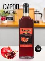 Сироп Sweetfill Гранат стекло 0,5 л