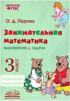 Перова.. Занимательная математика: 3 класс. Выражения и задачи. М-книга