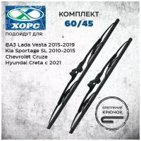 Комплект каркасных щеток стеклоочистителя Хорс 60/45 для Lada Vesta, Kia Sportage SL, Chevrolet Cruze, Hyundai Creta (21-)