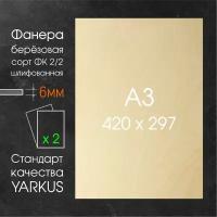 Артборд А3 420x297, Фанера 6мм, Сорт 2/2, шлифованная, стандарт качества Yarkus, 2шт