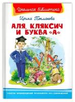 Книга Омега Школьная библиотека. Аля, Кляксич и буква .А. Токмакова И