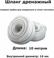 Дренажный шланг для кондиционера 16мм / 10м