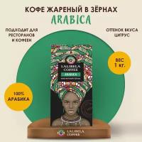 Кофе в зернах 1 кг LALIBELA COFFEE ARABICA