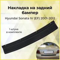 Накладка на задний бампер Hyundai Sonata IV (EF) 2001-2012