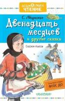 ДошкЧтение Маршак С. Я. Двенадцать месяцев и др. сказки