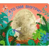 Книжка-задвижка Робинс Кто там внутри? Картонка. 8 страниц