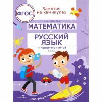 Учебное пособие Стрекоза Занятия на каникулах. Математика и русский язык. Из 4 в 5 класс. ФГОС. 2017 год, Г. Н. Сычева