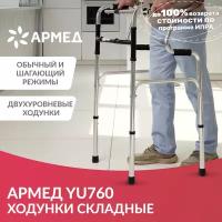Ходунки двухуровневые складные Армед YU760 шагающие, медицинские, для пожилых людей и инвалидов