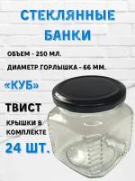 Стеклянные банки 250 мл. "Куб" 24шт. Крышки металлические черные