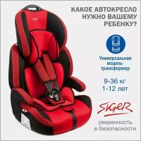 Автокресло Стар Гр.1-2-3 9-36кг красный SIGER KRES3007/KRES0458