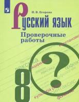 Егорова Н. В. Русский язык. 8 класс. Проверочные работы. ФГОС Русский язык. Ладыженская/Бархударов (5-9)