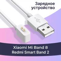 Зарядное устройство для смарт часов Xiaomi Mi Band 8 и Redmi Smart Band 2 / Магнитный кабель для зарядки Сяоми Ми Бэнд 8 и Редми Смарт Бэнд 2 / Белый