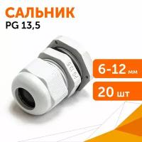 Сальник PG 13.5 (IP68) d отверстия 6-12 мм серый, 20 шт/уп