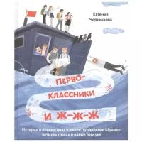 Чернышова Е. "Первоклассники и ж-ж-ж"