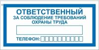 Знак безопасности V57Отв за соблюд требов охран труда100x200пленк10шт/уп