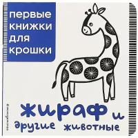 Первые книжки для крошки. Жираф и другие животные