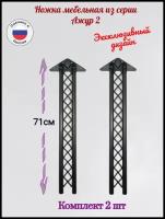 Ножка мебельная. Комплект 2 шт 710мм/ажур /ножка мебельная для стола/опора мебельная/ножка металлическая