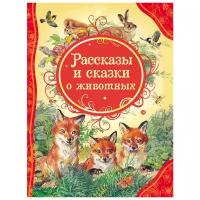 Бианки В. "Все лучшие сказки. Рассказы и сказки о животных"