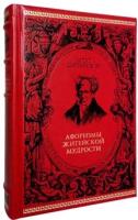 Афоризмы житейской мудрости. Артур Шопенгауэр (подарочное издание)