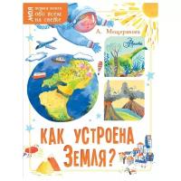 Книга АСТ Как устроена Земля? (9785171154783)