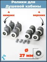 Комплект роликов для душевой кабины S-R02-27,8 штук (4 верхних и 4 нижних), серые одинарные, диаметр колеса 27 мм