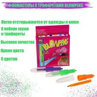 Calligrata Фломастеры 6 цветов BLOWPENS, с трафаретами