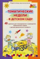 Ксения белая: тематические недели в детском саду. картотека воспитателя (40 карточек). фгос до