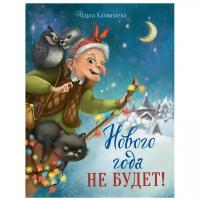 Стрекоза Книга Нового года не будет!