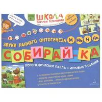 Бином Логопедические пазлы. Звуки раннего онтогенеза М, Мь, Н, Нь