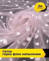 Ткань для шитья и рукоделия Сетка горох "Флок" напыление 3 м * 150 см, розовый 005