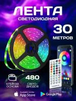 Светодиодная лента RGB 30 метров