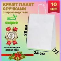 Крафт пакет с ручками белый 24х14х28 см 10 шт подарочный / из крафтовой бумаги