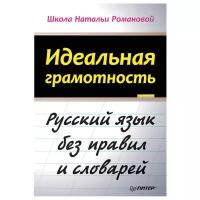 Книга Питер Идеальная грамотность Романова Н.В 105374