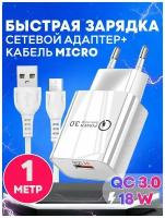 Быстрая зарядка для телефона с кабелем USB microUSB Quick Charge 3.0, 18W, 3A / Сетевой блок питания для Samsung, Xiaomi, Huawei, iPhone / белый цвет
