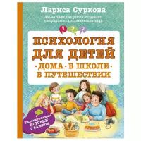 Суркова Л. М. "Психология для детей: дома, в школе, в путешествии"