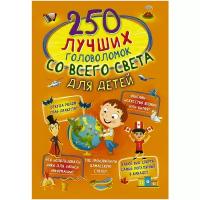 Третьякова А. И. "250 лучших головоломок со всего света для детей"