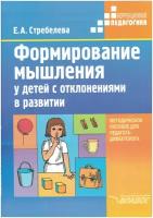 Формирование мышления у детей с отклонениями в развитии. Книга для педагога-дефектолога. Стребелева Е. А