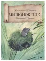 Бианки В. "Мышонок Пик"