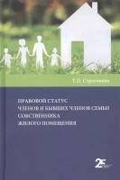 Правовой статус членов и бывших членов семьи собственника жилого помещения | Строгонова Татьяна Петровна
