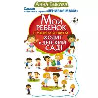 Быкова А.А. "Мой ребенок с удовольствием ходит в детский сад!"