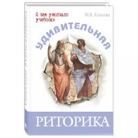 Климова М. "О чем умолчали учебники. Удивительная риторика"