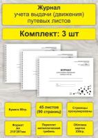 Журнал учета выдачи путевых листов, комплект 3 шт, А4, 45л. (90стр), спираль